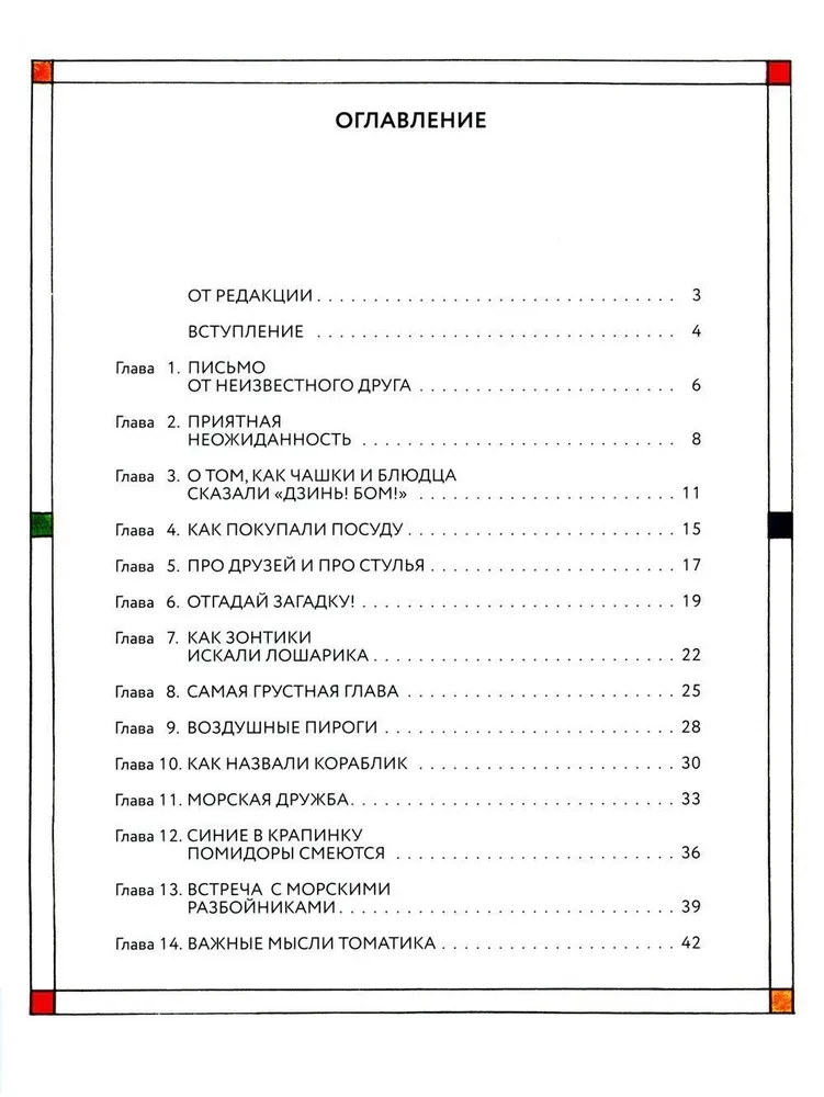 Kubarika un Tomatika piedzīvojumi, vai Priecīgā matemātika. Otrā daļa