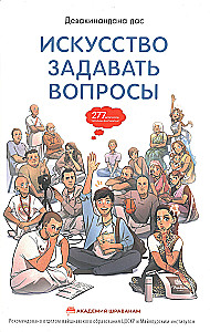 Искусство задавать вопросы