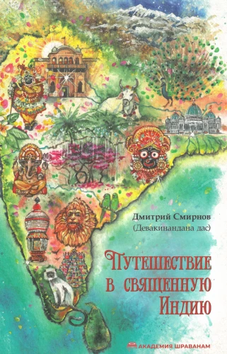 Ceļojums uz svēto Indiju