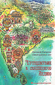 Ceļojums uz svēto Indiju
