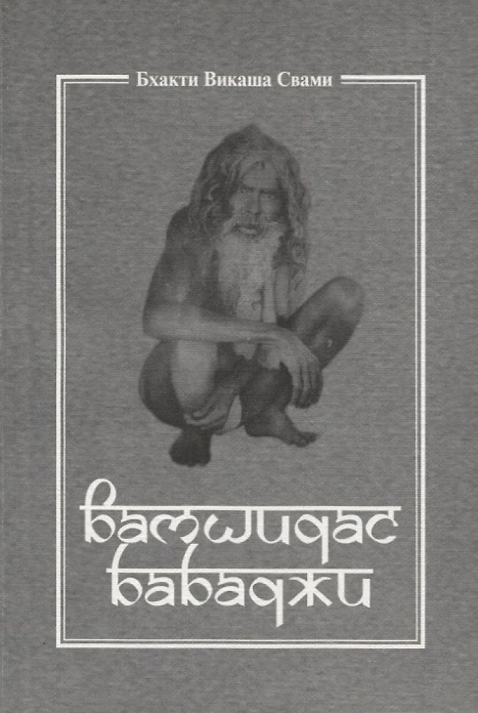 Вамшидас бабаджи
