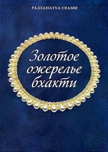 Zelta bhakti kaklarota