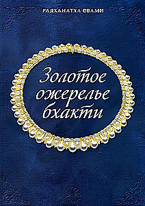 Zelta bhakti kaklarota