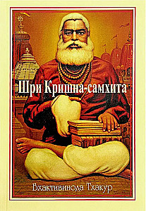 Шри Кришна-самхита