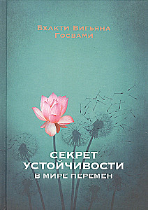 Секрет устойчивости в эпоху перемен