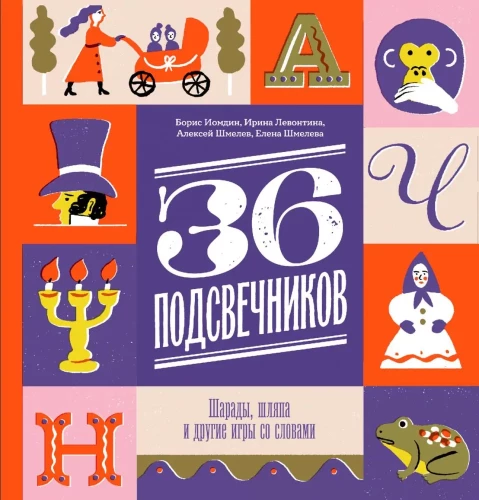 36 svečturi. Šarādes, cepure un citas vārdu spēles