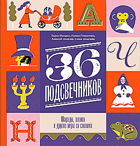 36 svečturi. Šarādes, cepure un citas vārdu spēles
