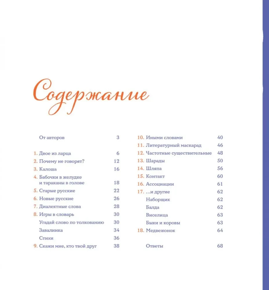 36 svečturi. Šarādes, cepure un citas vārdu spēles