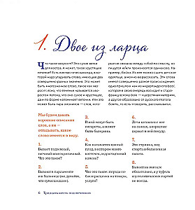 36 svečturi. Šarādes, cepure un citas vārdu spēles