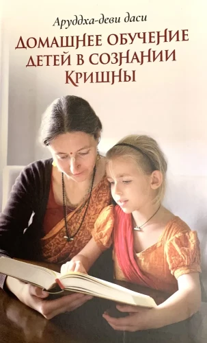 Mājas mācības bērniem Krišnas apziņā