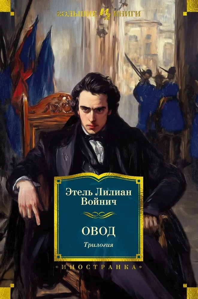 Ovod. Triloģija