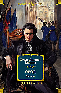 Ovod. Triloģija