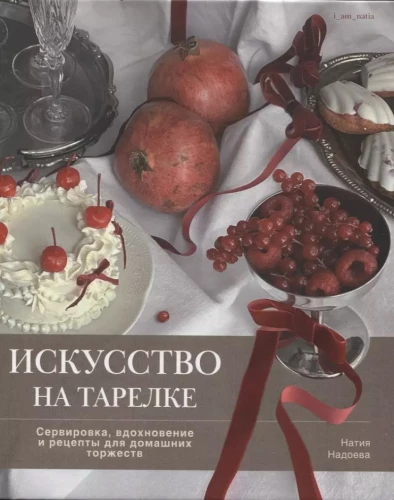 Māksla uz šķīvja. Servēšana, iedvesma un receptes mājas svinībām
