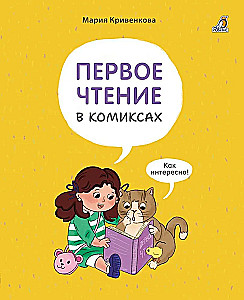 Первое чтение в комиксах