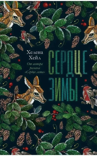 Ziemas sirds