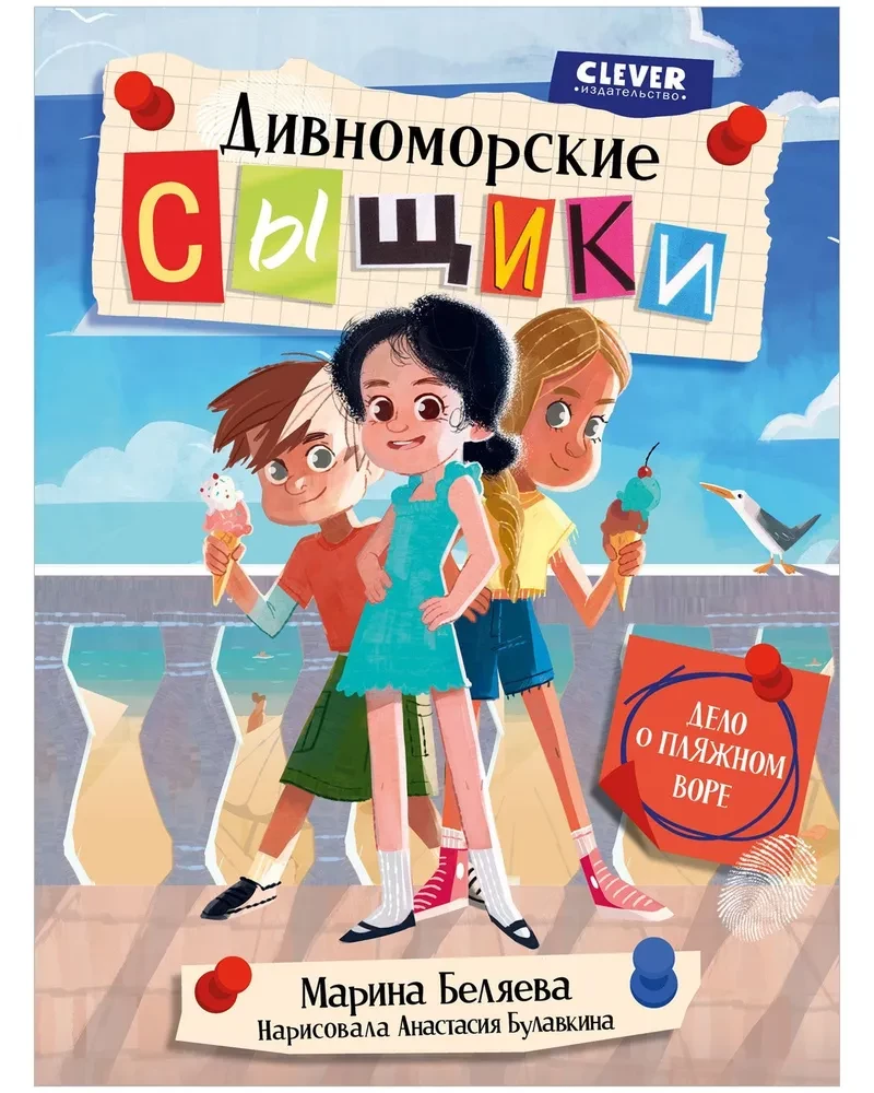 Dīvnomoras detektīvi. Gadījums par pludmales zagli