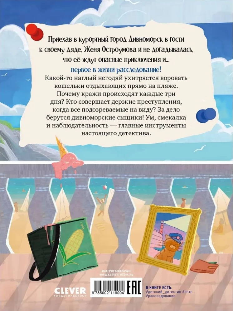 Dīvnomoras detektīvi. Gadījums par pludmales zagli