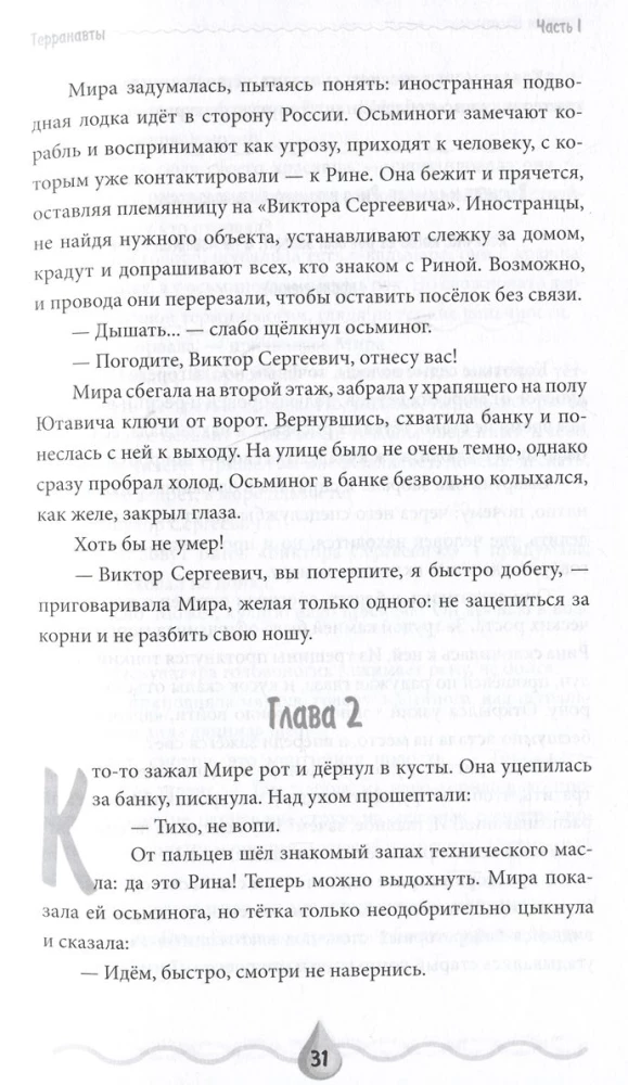 Терранавты. Роман о разумных осьминогах