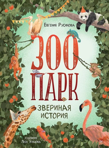 Zoodārzs. Dzīvnieku stāsts