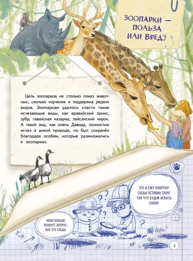 Зоопарк. Звериная история