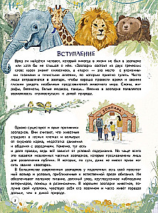 Зоопарк. Звериная история