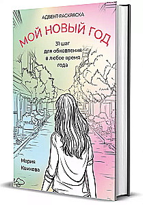 Адвент-раскраска - Мой новый год