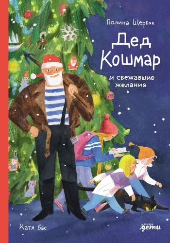 Vecte Koshmārs un aizbēgušās vēlmes