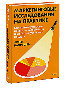 Mārketinga pētījumi praksē. Kā atrast auditoriju, saprast tās vajadzības un uzsākt veiksmīgu produktu
