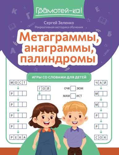 Metagrammas, anagrammas, palindromi. Spēles ar vārdiem bērniem