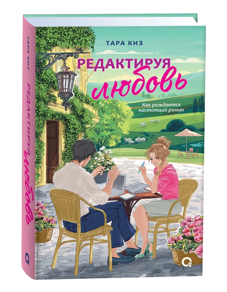 Rediģējot mīlestību