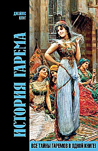 История гарема