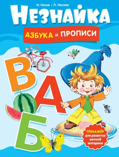 Nezinītis. Alfabēts un rakstīšana