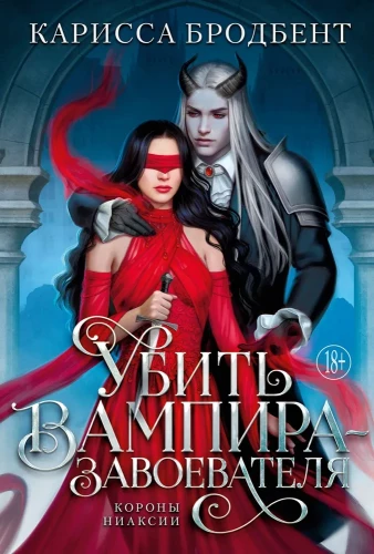 Nogalināt vampīru-iekarotāju