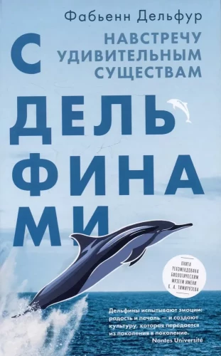 Ar delfīniem. Pretī pārsteidzošām radībām