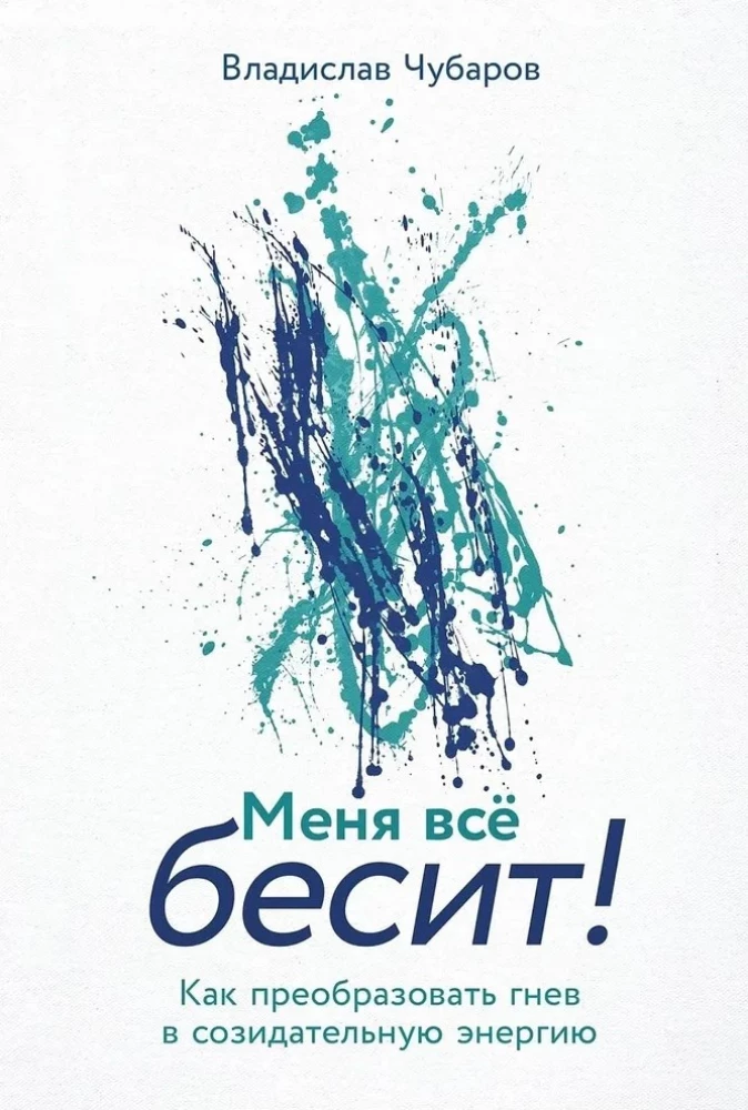 Man viss besī! Kā pārvērst dusmas radošā enerģijā
