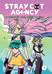 Stray cat agency. Agentūra klaiņojošām kaķiem. 1. sējums