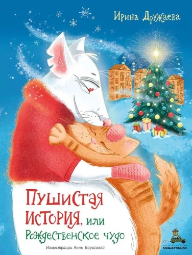 Пушистая история, или Рождественское чудо