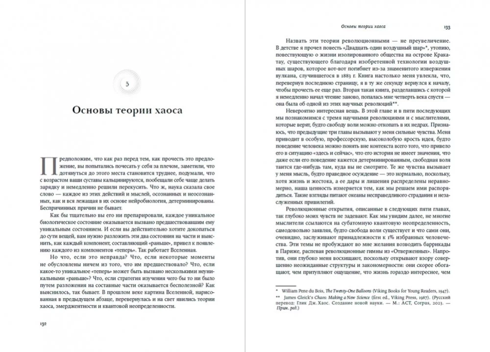 Viss ir izlemts: Dzīve bez brīvās gribas
