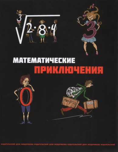 Visi matemātiskie piedzīvojumi (komplekts no 4 grāmatām)