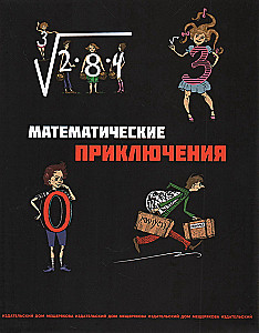 Все математические приключения (комплект из 4 книг)