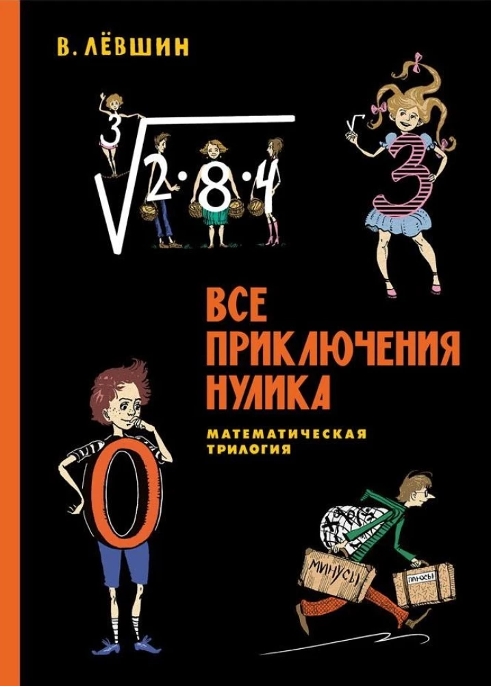 Все математические приключения (комплект из 4 книг)