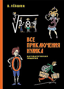 Все математические приключения (комплект из 4 книг)