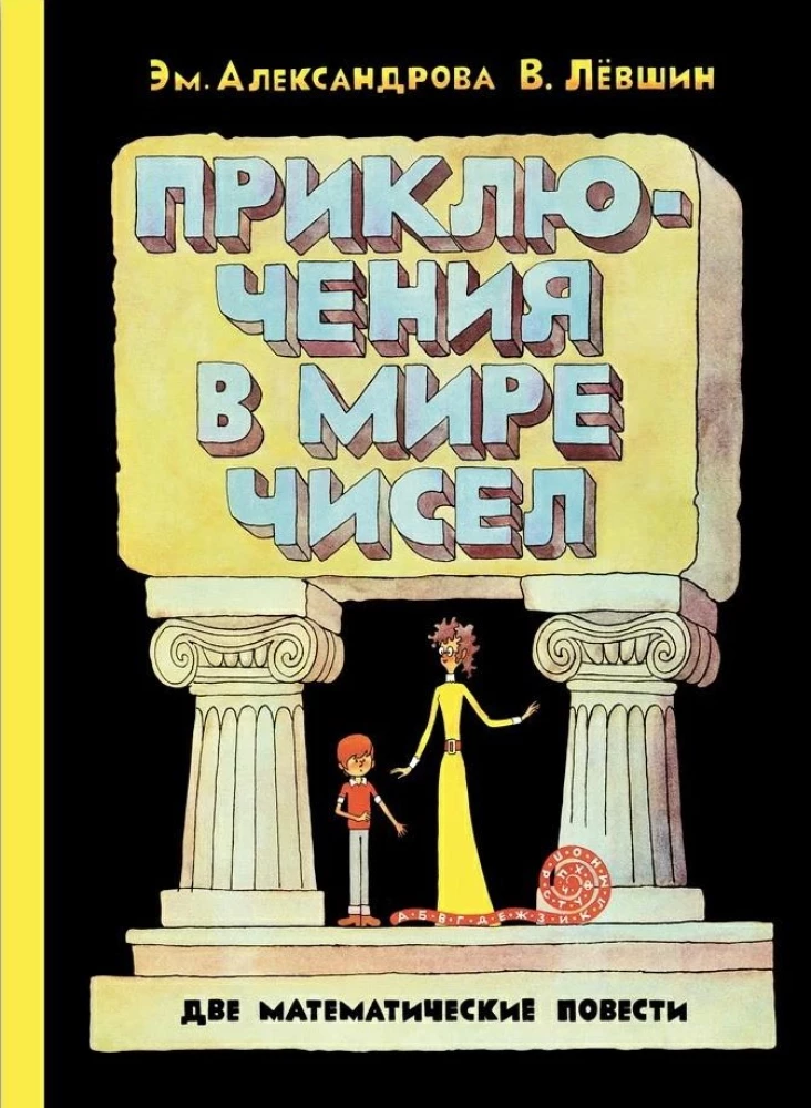 Все математические приключения (комплект из 4 книг)