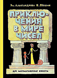 Все математические приключения (комплект из 4 книг)