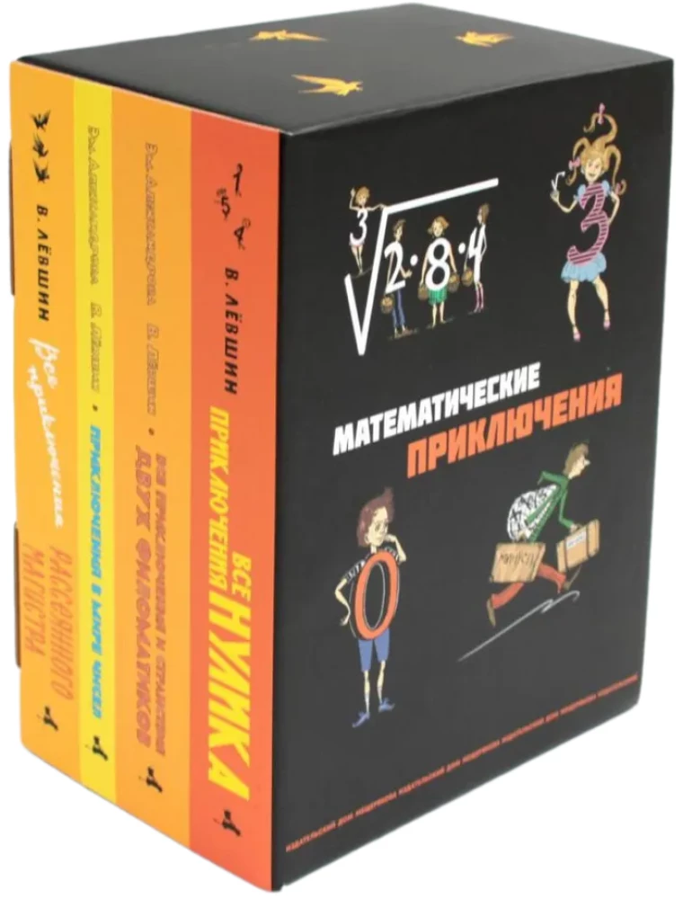 Все математические приключения (комплект из 4 книг)