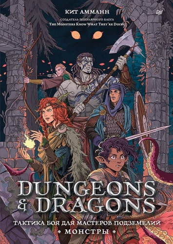 Dungeons & Dragons: Cīņas taktika pazemes meistariem (Monstri)