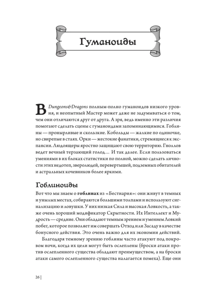 Dungeons & Dragons: Cīņas taktika pazemes meistariem (Monstri)