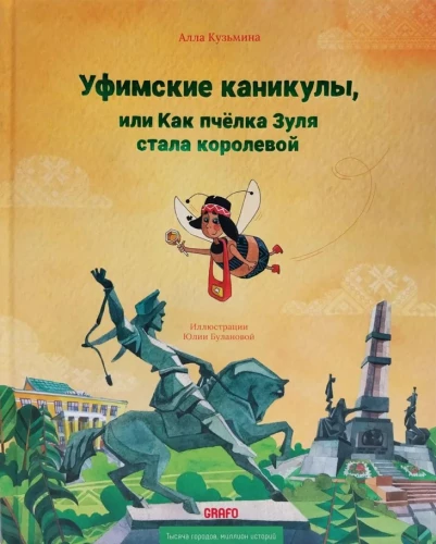 Уфимские каникулы,или Как пчелка Зуля стала королевой