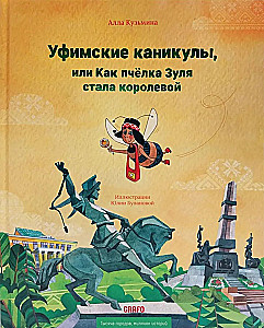 Уфимские каникулы,или Как пчелка Зуля стала королевой