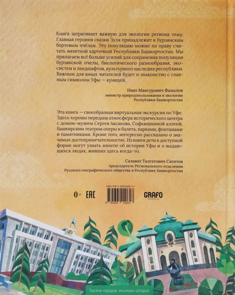 Уфимские каникулы,или Как пчелка Зуля стала королевой